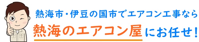 静岡県でエアコン取り付け工事なら【熱海のエアコン屋】
